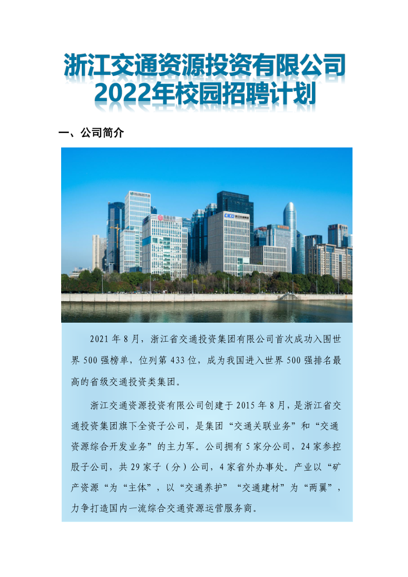 浙江交通资源投资有限公司2022年度招聘简章-微信宣传_1.png
